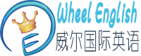 威尔国际英语